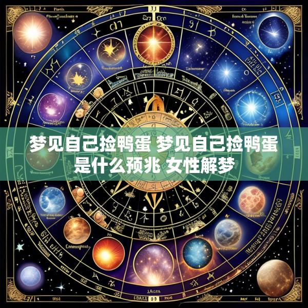 梦见自己捡鸭蛋 梦见自己捡鸭蛋是什么预兆 女性解梦