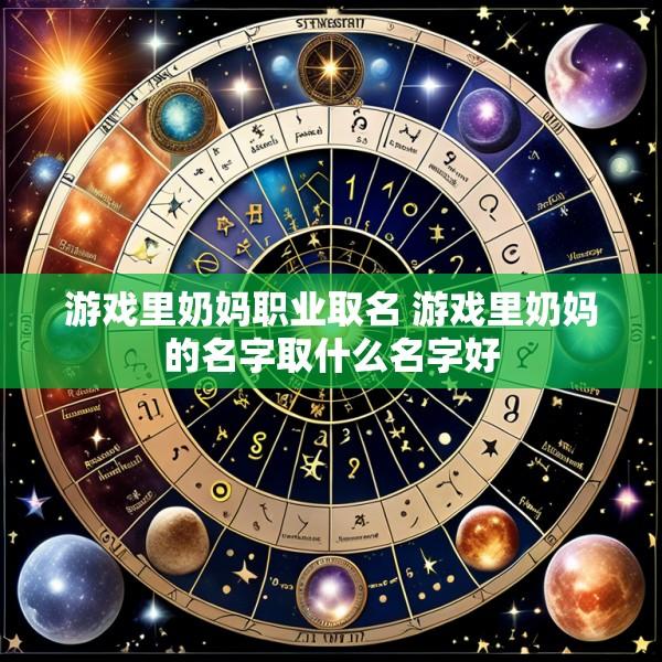 游戏里奶妈职业取名 游戏里奶妈的名字取什么名字好