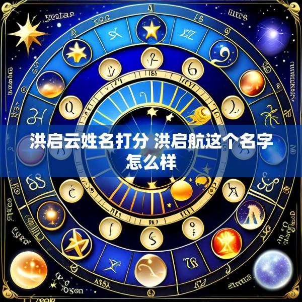洪启云姓名打分 洪启航这个名字怎么样