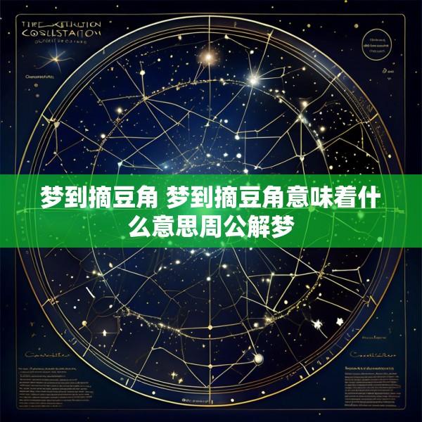 梦到摘豆角 梦到摘豆角意味着什么意思周公解梦