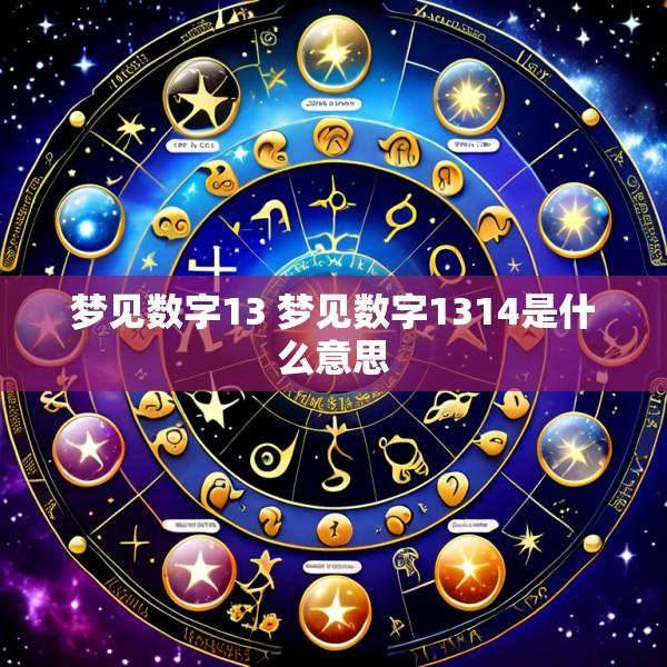 梦见数字13 梦见数字1314是什么意思