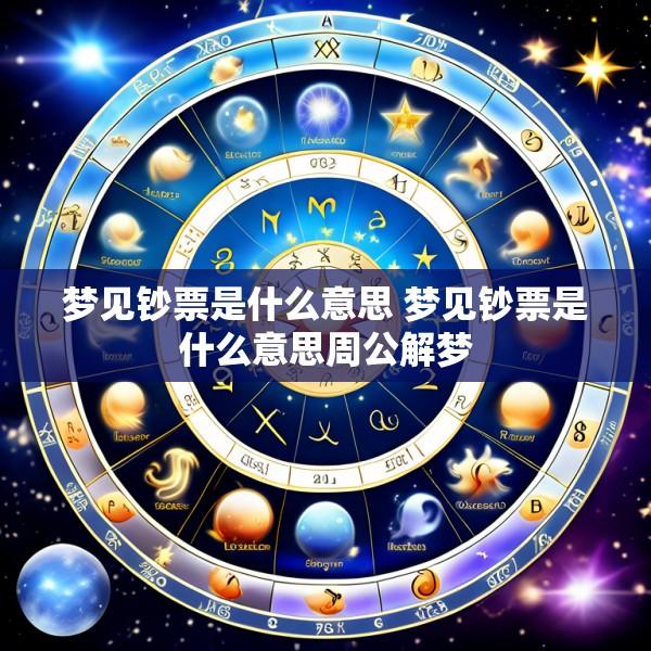 梦见钞票是什么意思 梦见钞票是什么意思周公解梦
