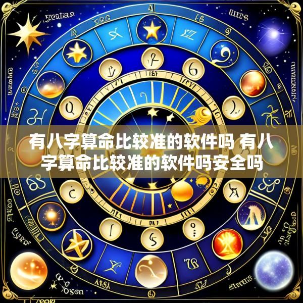 有八字算命比较准的软件吗 有八字算命比较准的软件吗安全吗
