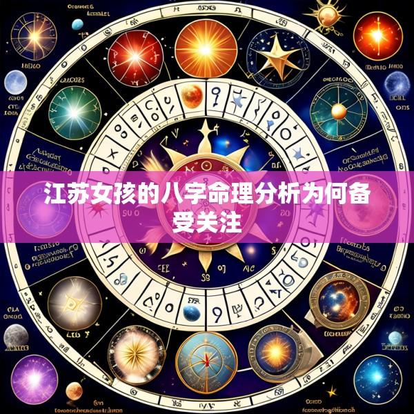 江苏女孩的八字命理分析为何备受关注