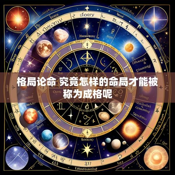 格局论命 究竟怎样的命局才能被称为成格呢