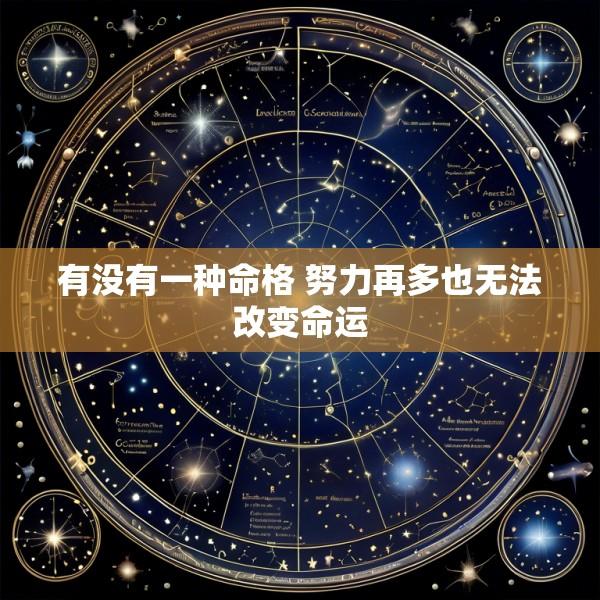 有没有一种命格 努力再多也无法改变命运