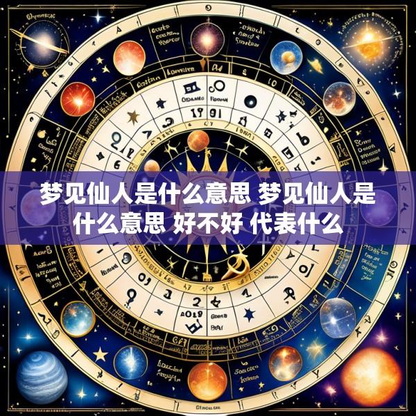 梦见仙人是什么意思 梦见仙人是什么意思 好不好 代表什么
