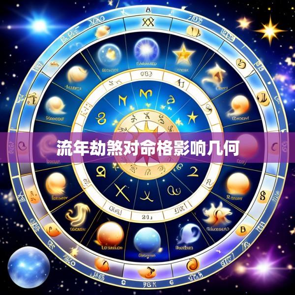 流年劫煞对命格影响几何
