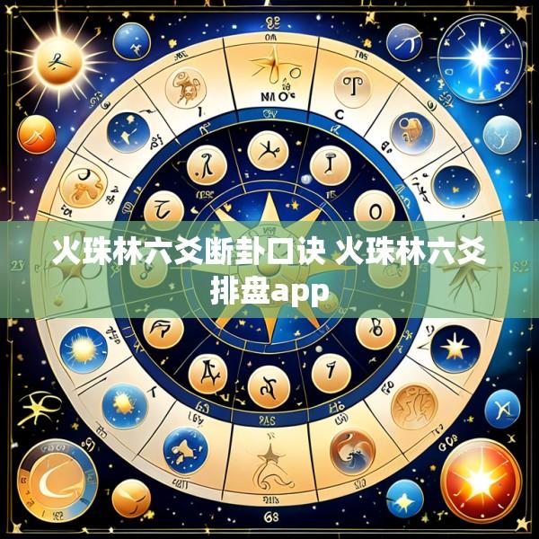 火珠林六爻断卦口诀 火珠林六爻排盘app