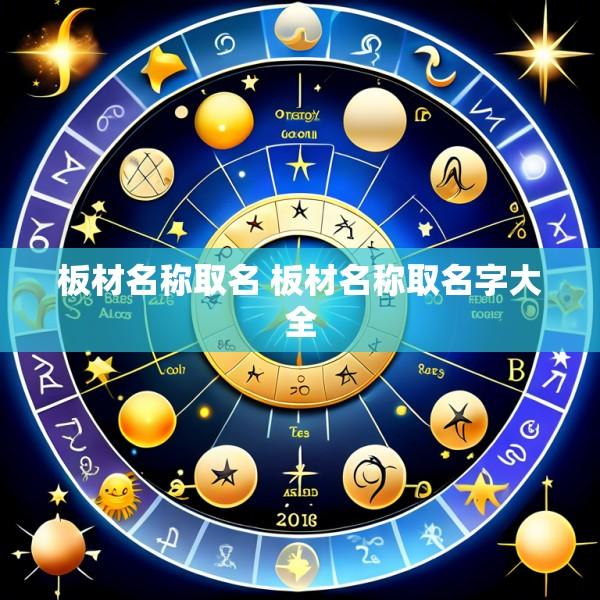 板材名称取名 板材名称取名字大全