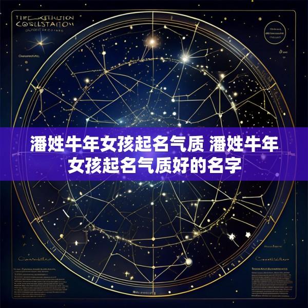 潘姓牛年女孩起名气质 潘姓牛年女孩起名气质好的名字