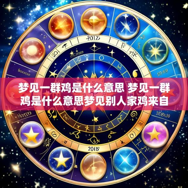 梦见一群鸡是什么意思 梦见一群鸡是什么意思梦见别人家鸡来自己家