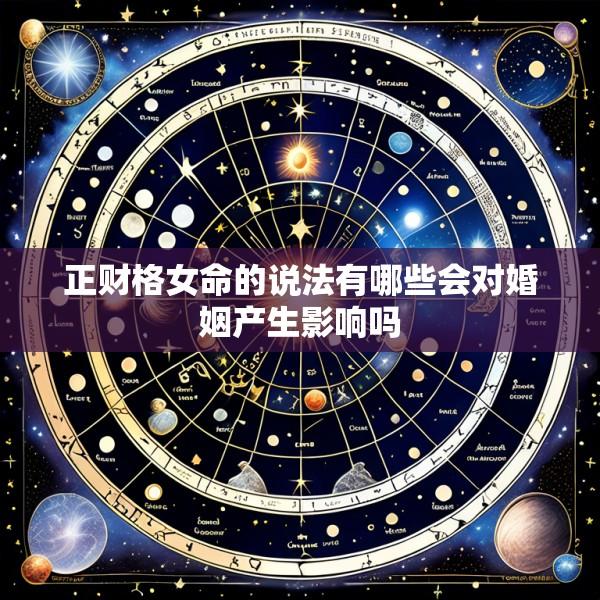 正财格女命的说法有哪些会对婚姻产生影响吗