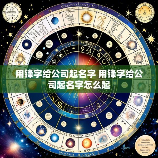 用锋字给公司起名字 用锋字给公司起名字怎么起