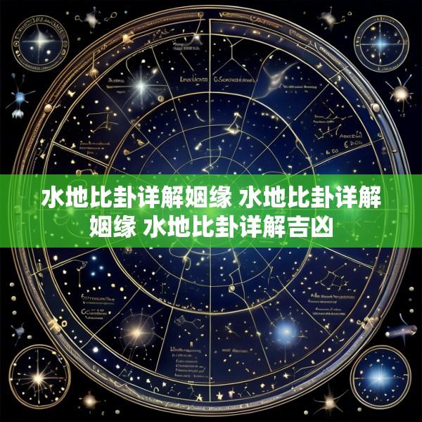 水地比卦详解姻缘 水地比卦详解姻缘 水地比卦详解吉凶