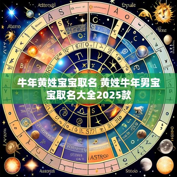 牛年黄姓宝宝取名 黄姓牛年男宝宝取名大全2025款
