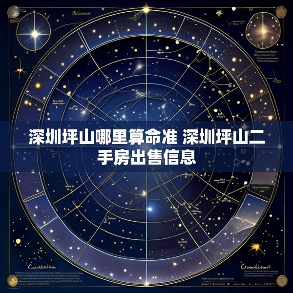 深圳坪山哪里算命准 深圳坪山二手房出售信息