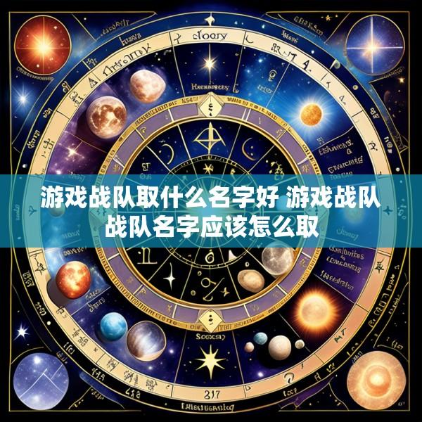 游戏战队取什么名字好 游戏战队战队名字应该怎么取