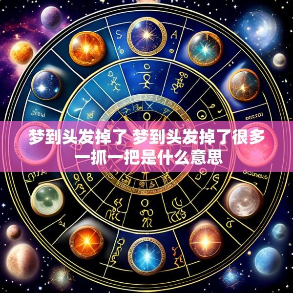 梦到头发掉了 梦到头发掉了很多 一抓一把是什么意思