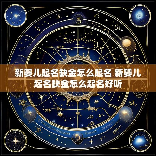 新婴儿起名缺金怎么起名 新婴儿起名缺金怎么起名好听
