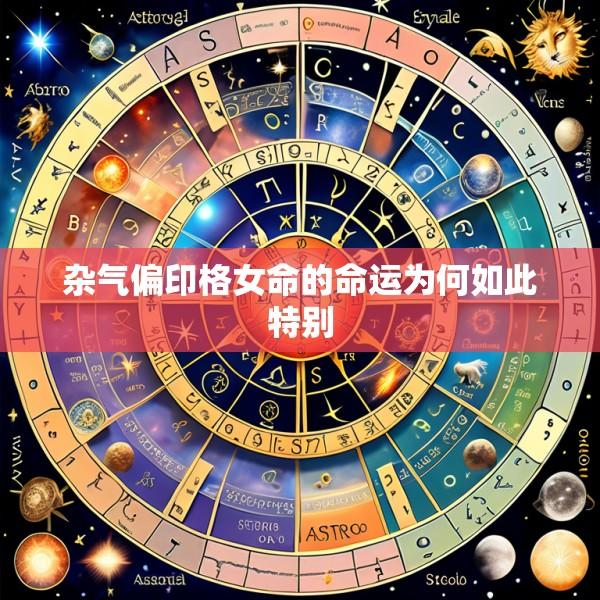 杂气偏印格女命的命运为何如此特别