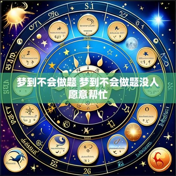 梦到不会做题 梦到不会做题没人愿意帮忙