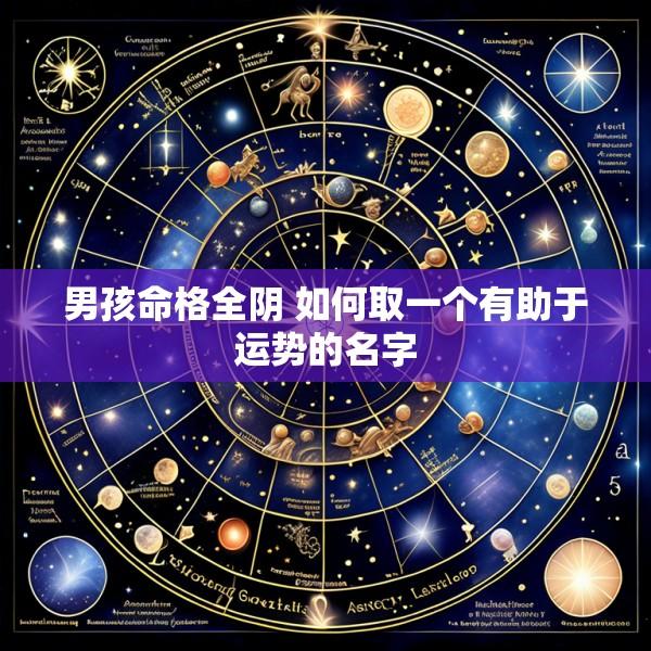 男孩命格全阴 如何取一个有助于运势的名字