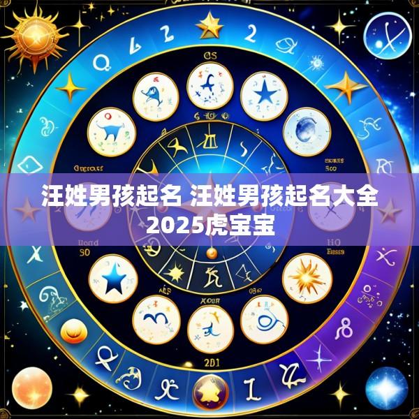 汪姓男孩起名 汪姓男孩起名大全2025虎宝宝