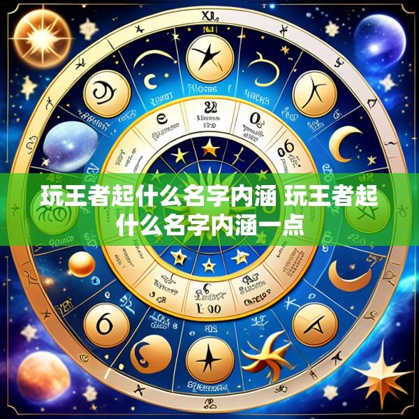 玩王者起什么名字内涵 玩王者起什么名字内涵一点