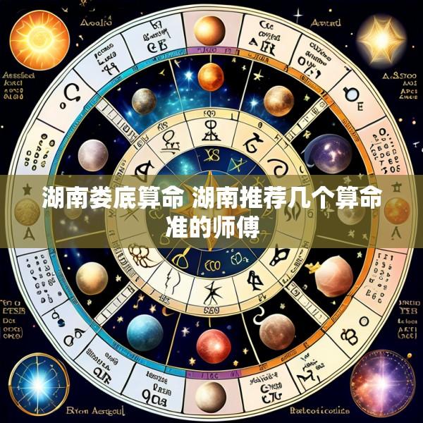 湖南娄底算命 湖南推荐几个算命准的师傅