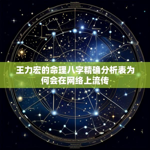 王力宏的命理八字精确分析表为何会在网络上流传