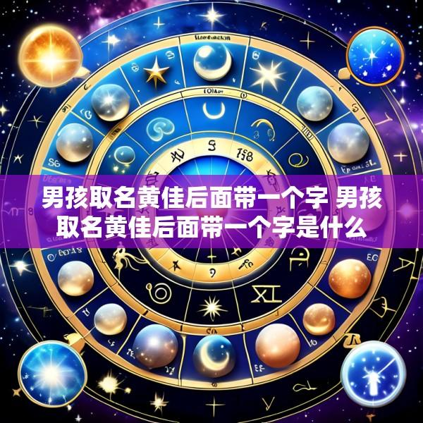 男孩取名黄佳后面带一个字 男孩取名黄佳后面带一个字是什么