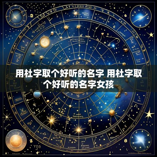 用杜字取个好听的名字 用杜字取个好听的名字女孩