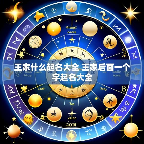 王家什么起名大全 王家后面一个字起名大全