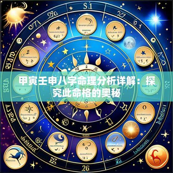 甲寅壬申八字命理分析详解：探究此命格的奥秘