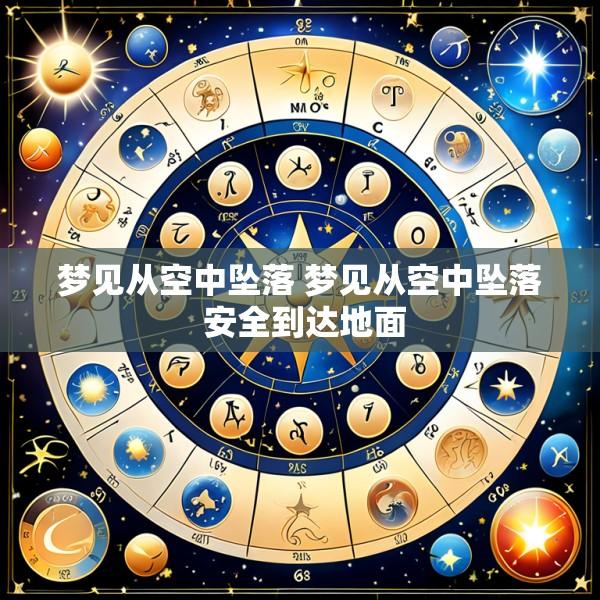 梦见从空中坠落 梦见从空中坠落 安全到达地面
