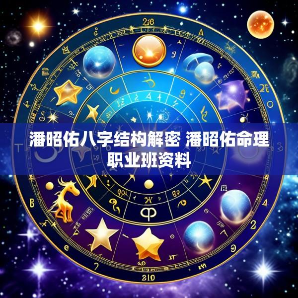 潘昭佑八字结构解密 潘昭佑命理职业班资料