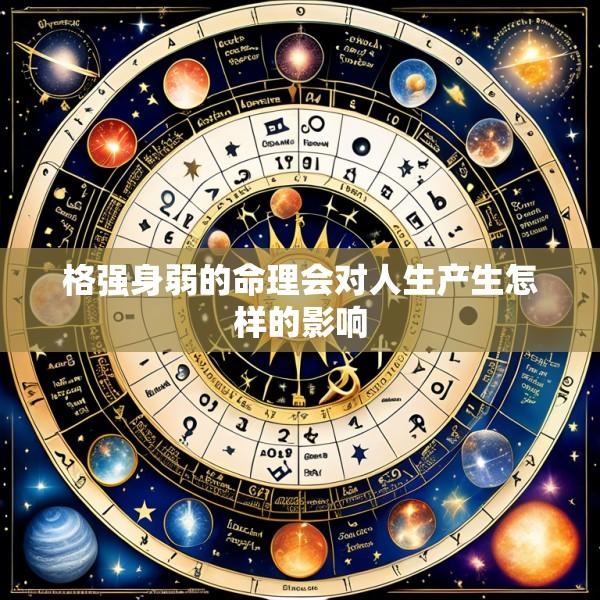格强身弱的命理会对人生产生怎样的影响