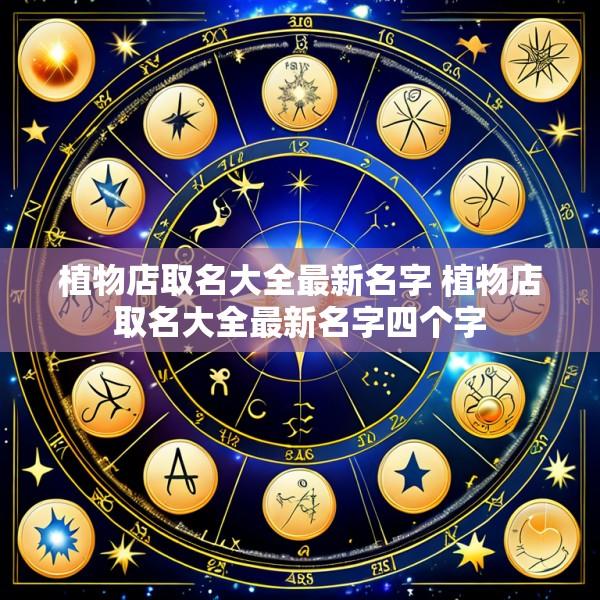植物店取名大全最新名字 植物店取名大全最新名字四个字