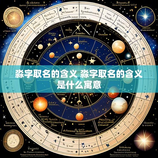淼字取名的含义 淼字取名的含义是什么寓意
