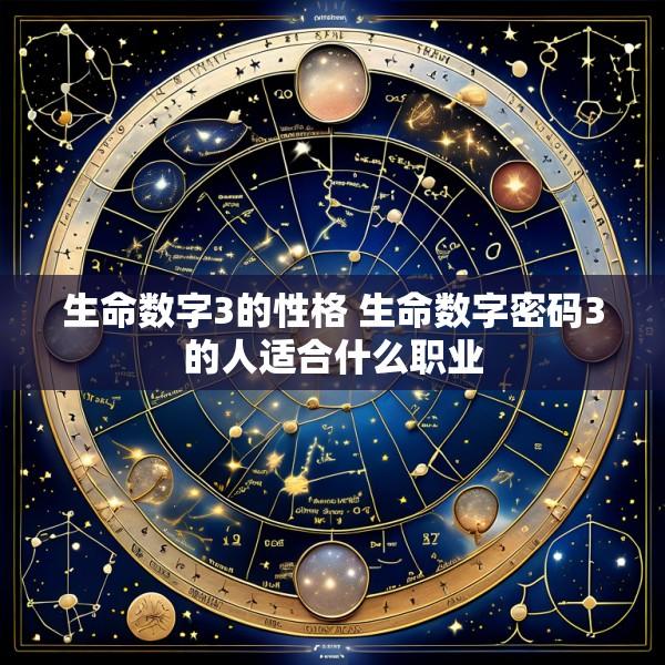 生命数字3的性格 生命数字密码3的人适合什么职业