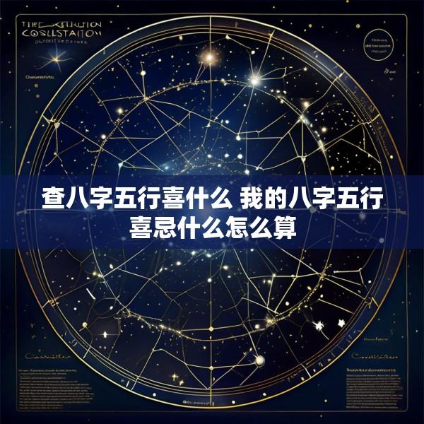 查八字五行喜什么 我的八字五行喜忌什么怎么算