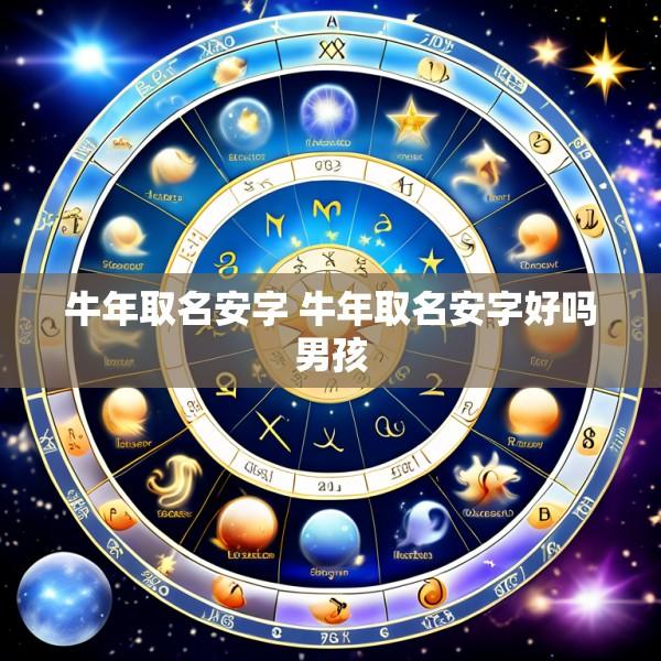 牛年取名安字 牛年取名安字好吗男孩