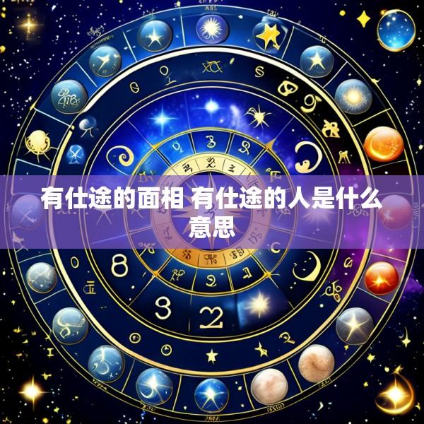 有仕途的面相 有仕途的人是什么意思