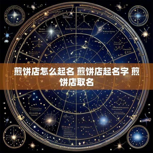 煎饼店怎么起名 煎饼店起名字 煎饼店取名