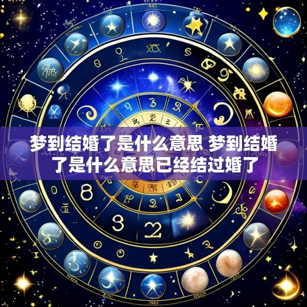 梦到结婚了是什么意思 梦到结婚了是什么意思已经结过婚了