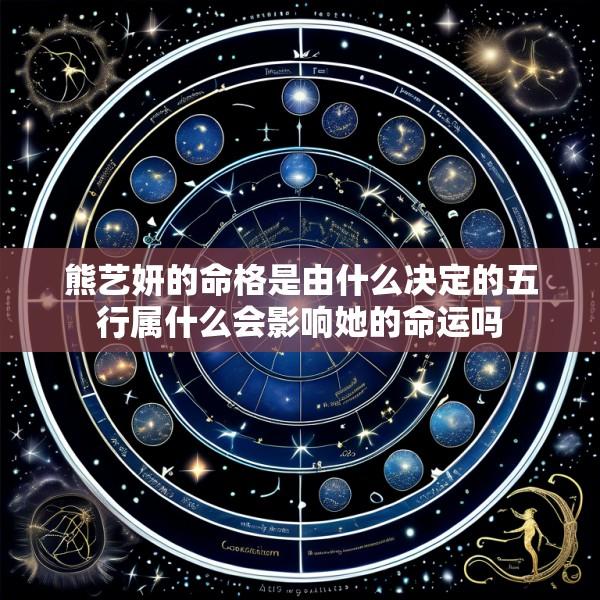 熊艺妍的命格是由什么决定的五行属什么会影响她的命运吗