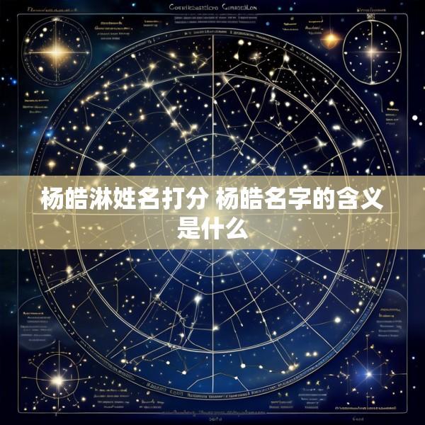 杨皓淋姓名打分 杨皓名字的含义是什么