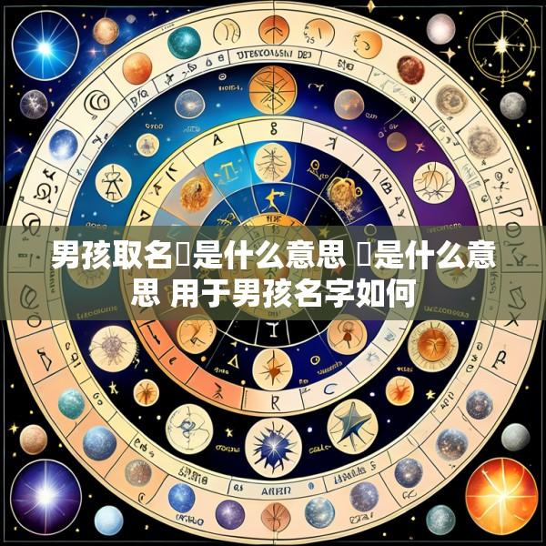 男孩取名芃是什么意思 珹是什么意思 用于男孩名字如何