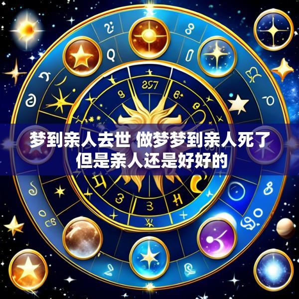梦到亲人去世 做梦梦到亲人死了 但是亲人还是好好的